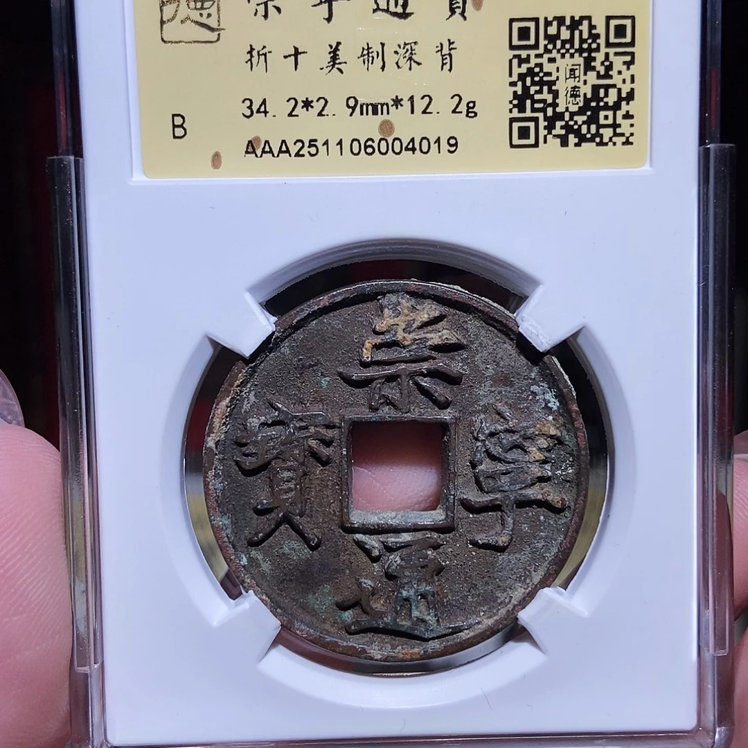 铜永通文化 宋 崇宁通宝美深4019K