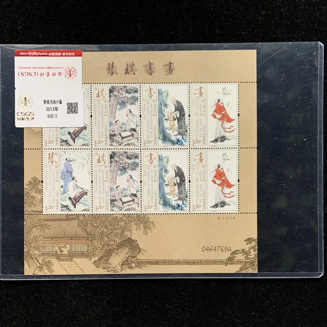 2013年 琴棋书画小版 邮票