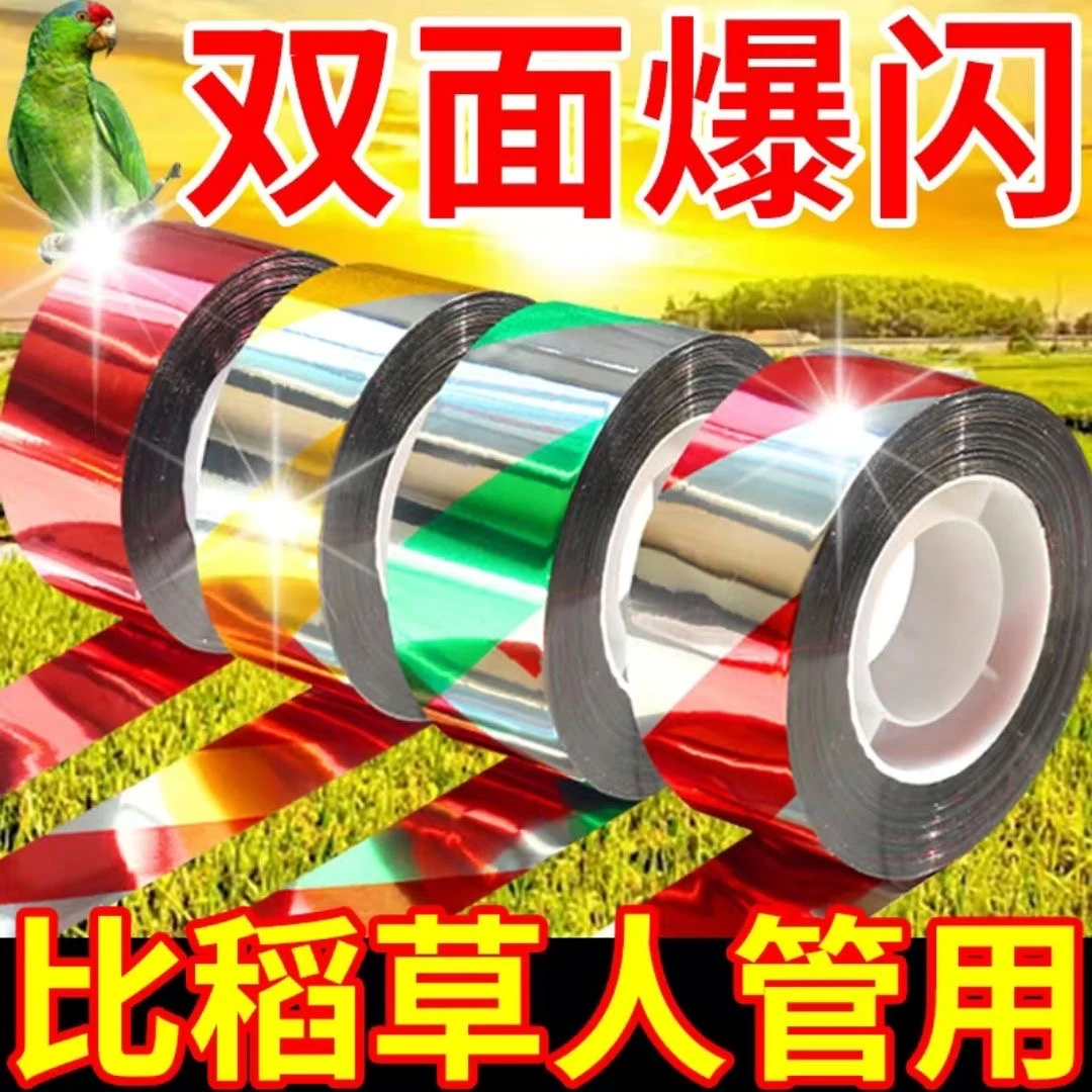 双面反光驱鸟彩带惊鸟赶鸟神器驱鸟神器农田果园防鸟彩带驱鸟闪光