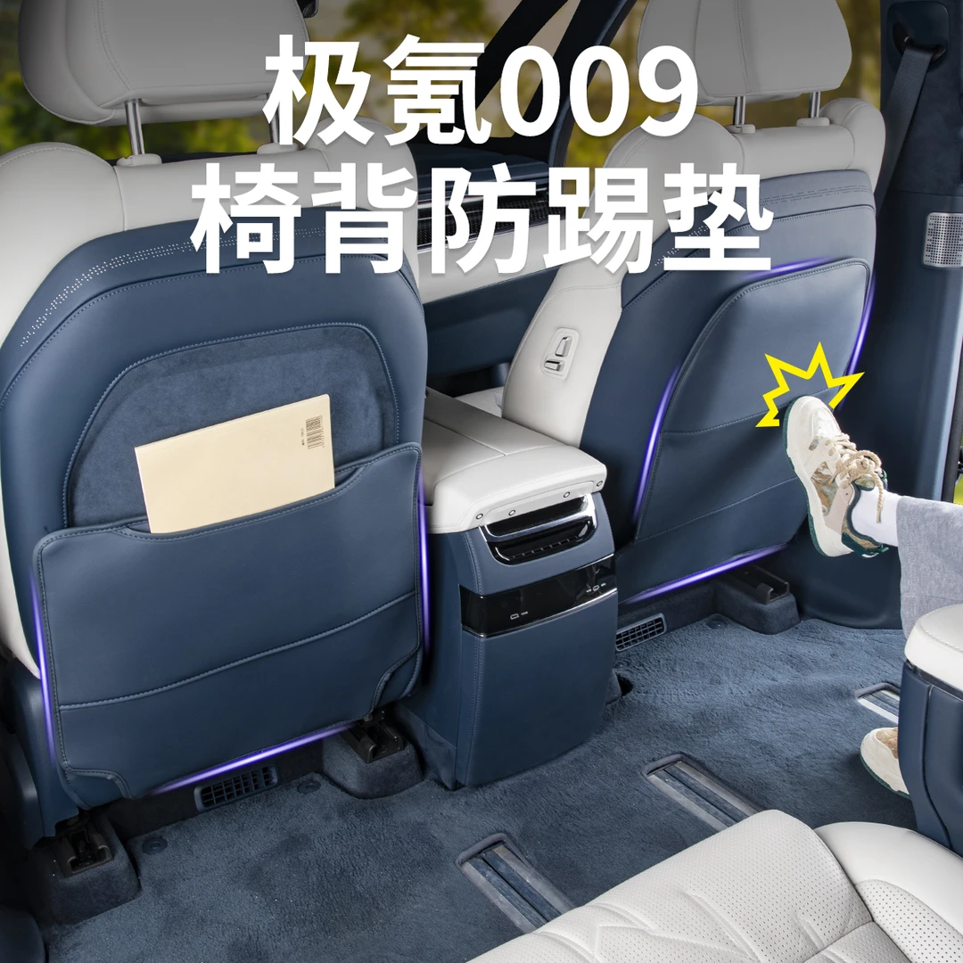 24-26款极氪009座椅防踢垫椅背保护脚托防护套汽车内装饰用品配件