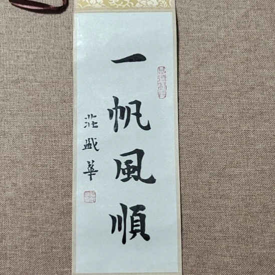 书法庄盛华书法作品