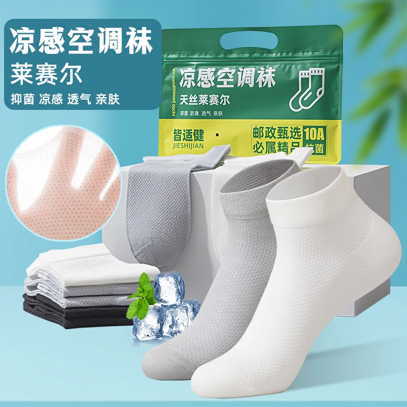 皆适健莱赛尔凉感袜子男薄款网眼透气防臭短袜10A抗菌防蚊空调袜
