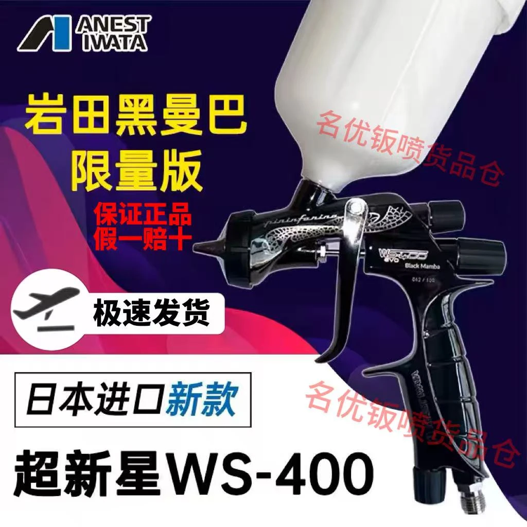 【限定高货 】岩田超新星黑曼巴喷漆枪 拆封过非真假问题不支持退换