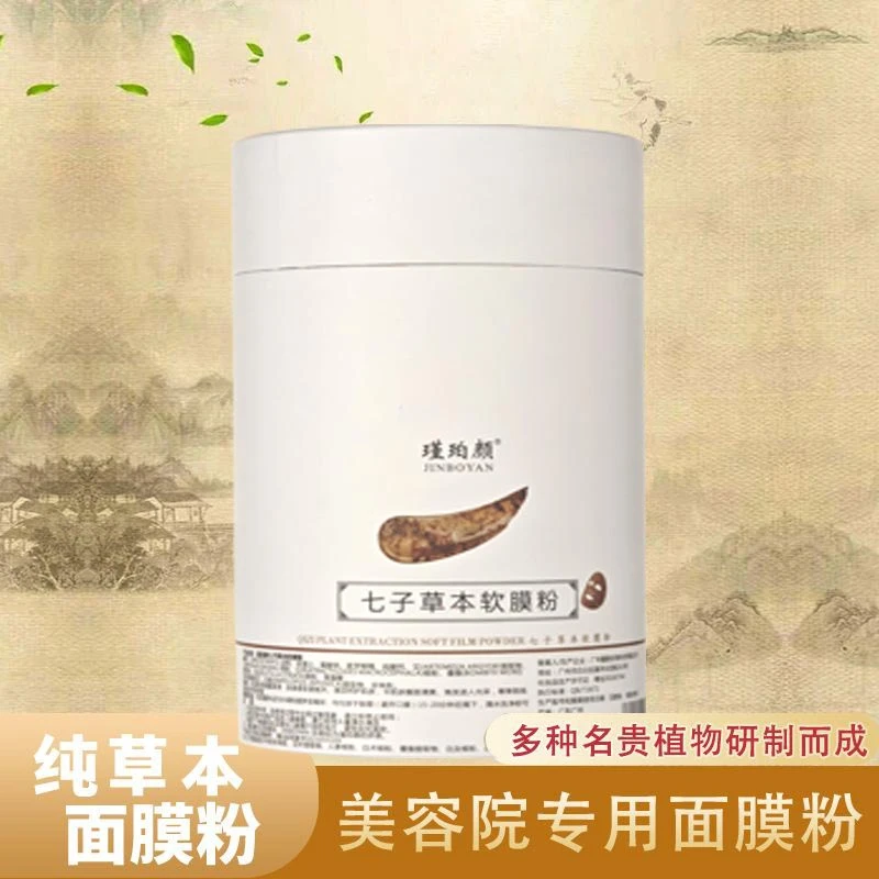 七子草本软膜粉-普纤娜美白祛斑面膜（组合）提亮肤色