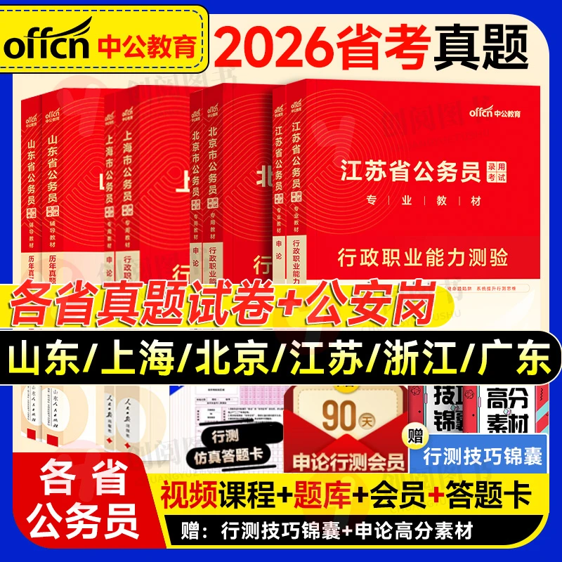 中公26年广东上海北京浙江江苏历年真题卷公务员行测申论名师预测