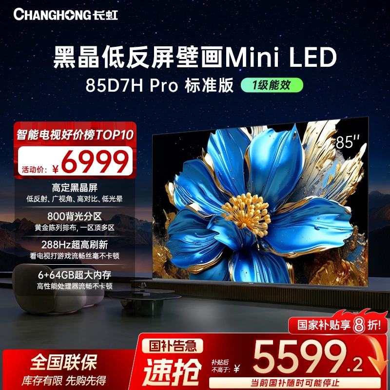 【政府补贴20%】长虹电视85D7H Pro 标准版 85英寸超薄壁画Mini L