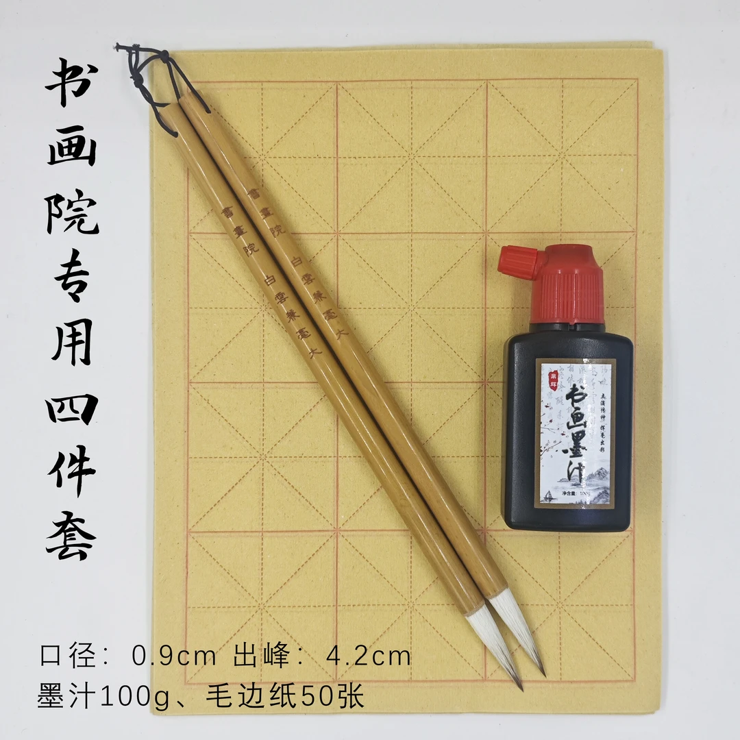 书画院专用白云兼毫毛笔2支50张米格毛边纸(6cm*12)书画墨汁100g