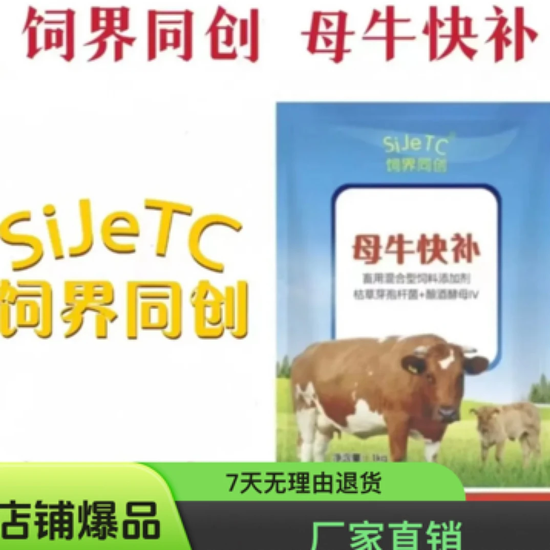 SIJETC/饲界同创【母牛快补】（2袋）养牛母牛预混剂饲料功能真实