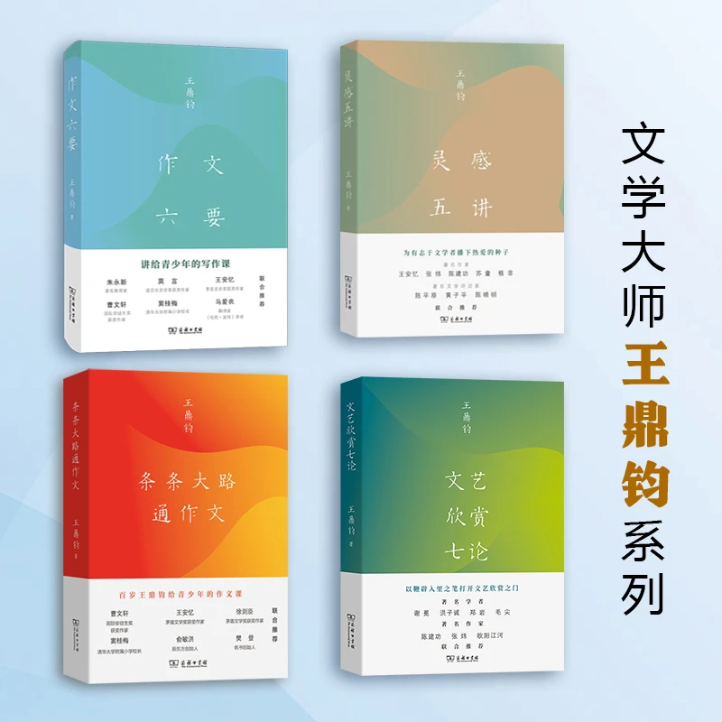 王鼎钧作品：条条大路通作文、作文六要、灵感五讲、文艺欣赏七论