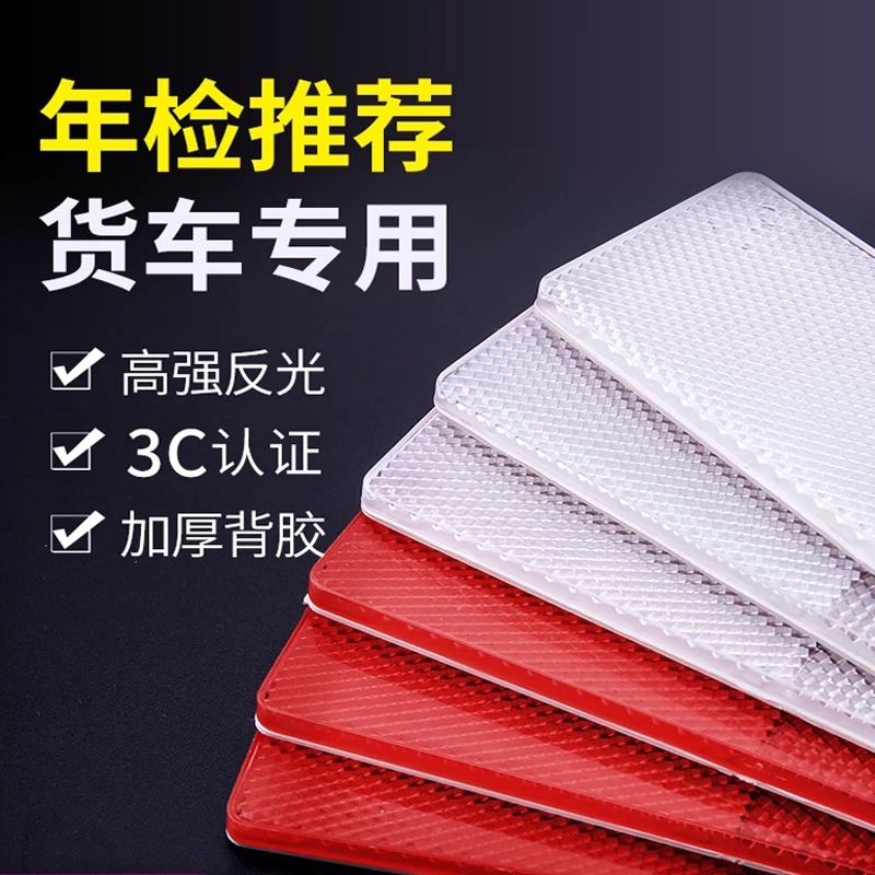 汽车货车红白反射器塑料反光片箱式货车年审夜间反光贴带胶反光板