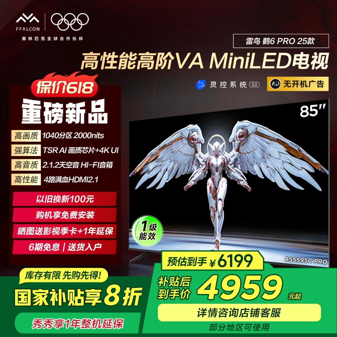 【新品】雷鸟 鹤6 Pro 25款 85英寸MiniLED 超高刷电视机
