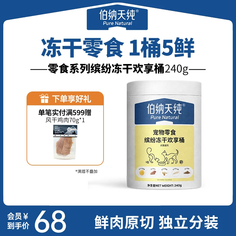 伯纳天纯宠物冻干五拼狗狗猫猫零食缤纷桶零食桶美毛营养XHJ-sh