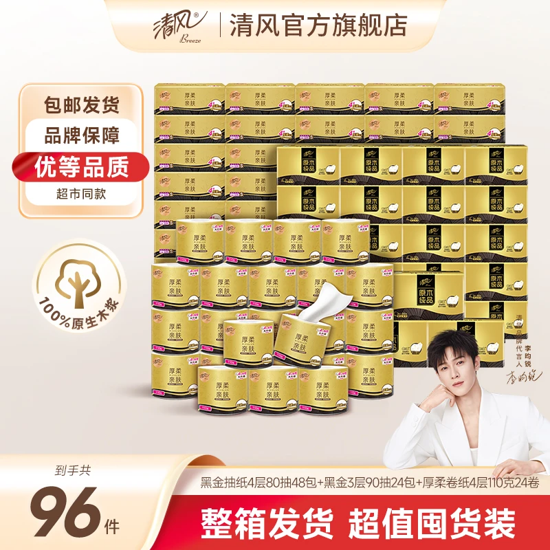 清风黑金抽纸4层80抽48包+黑金3层90抽24包+厚柔卷纸4层110克24卷