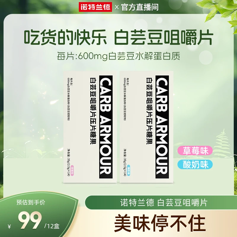 【美食搭档】诺特兰德白芸豆咀嚼片大餐压片搭档碳水营养自播专享