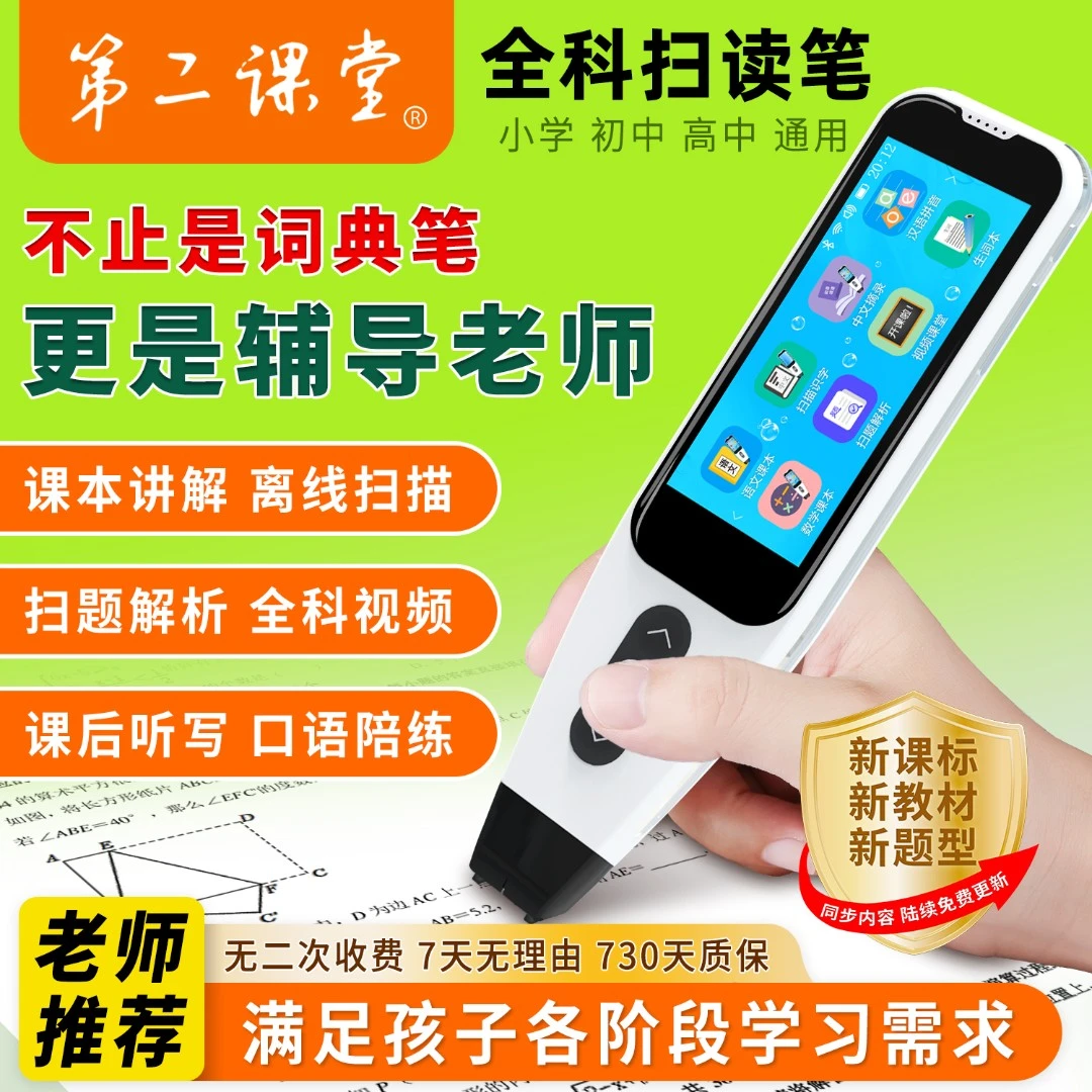 小初高同步课本全科扫题辅导英语扫描翻译学习机词典笔点读笔