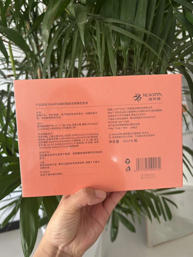 瑞珂雅焕活青春肌底液实体正品