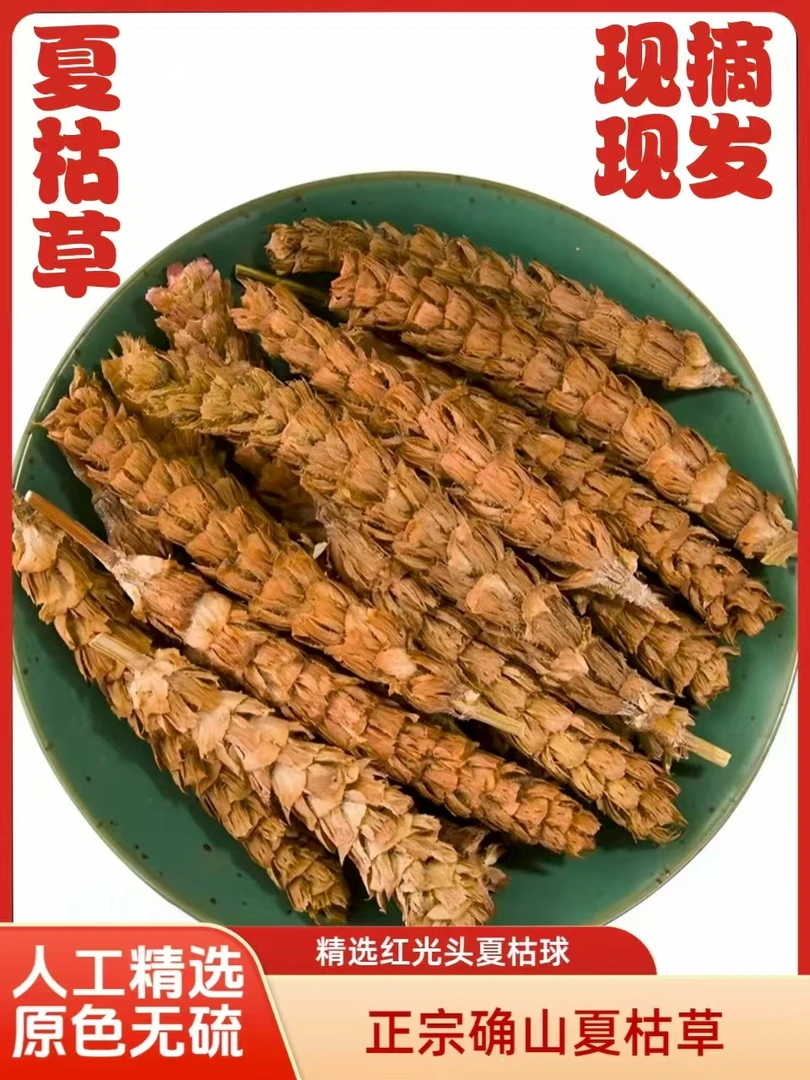 新货现摘红光头夏枯球可泡茶水的中药材男女老少可用健康养生首选