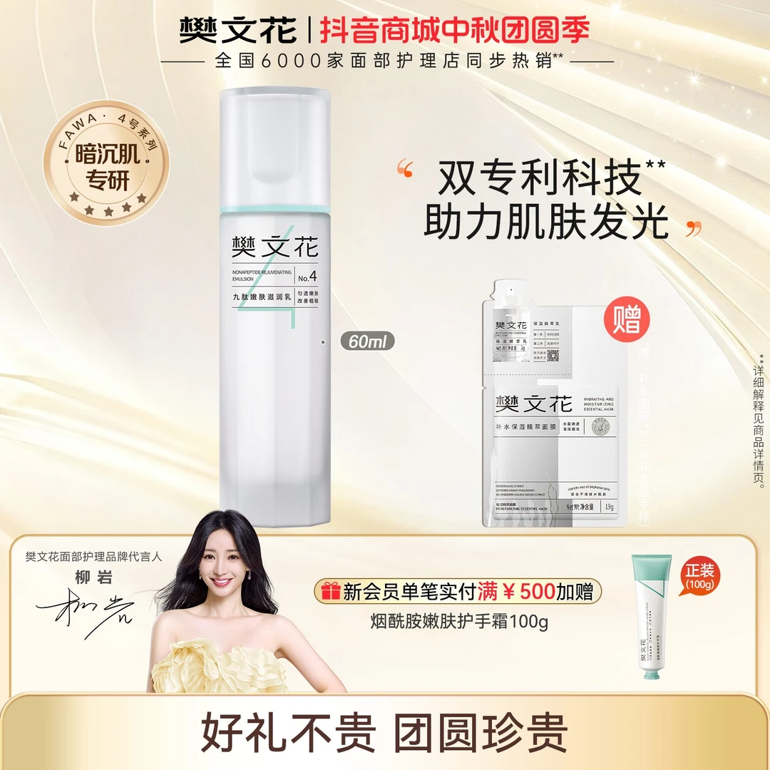 Fawa/樊文花4号九肽嫩肤滋润乳烟酰胺胶原嫩肤补水保湿精华乳
