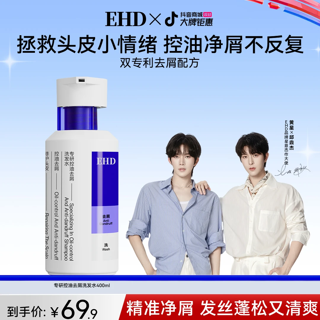 EHD专研控油去屑洗发水蓬松去油止痒持久留香护发轻盈高端洗头膏