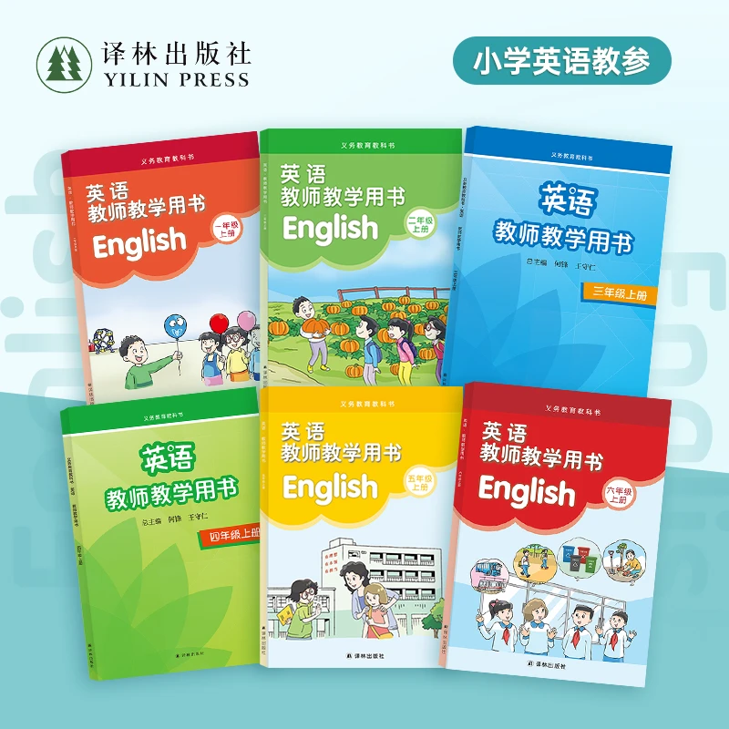【教师教学用书】英语小学初中高中义务教育教科书配套译林出版社