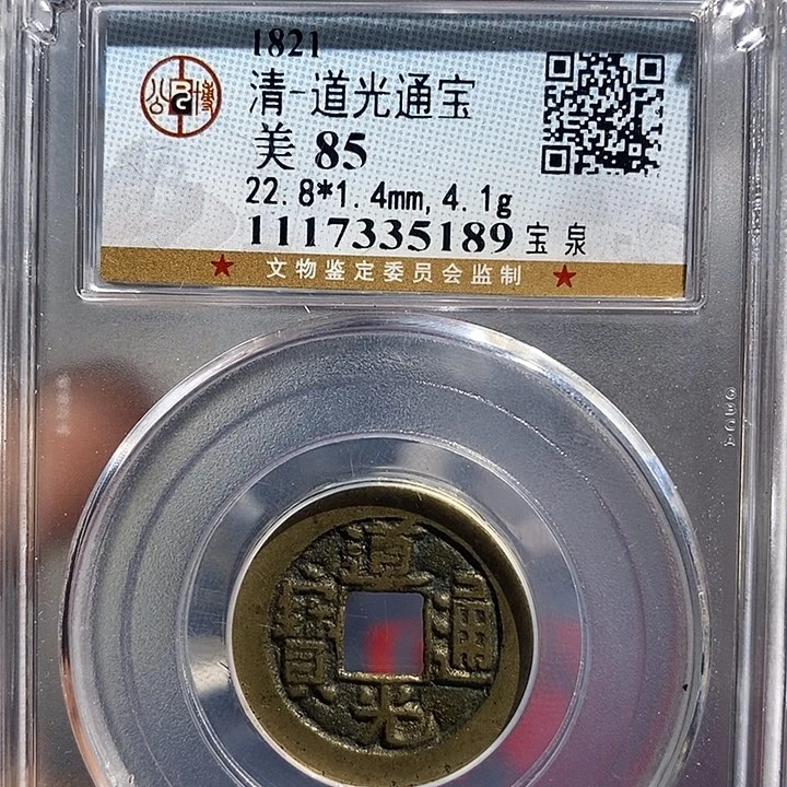 铜二妹道光通宝评级