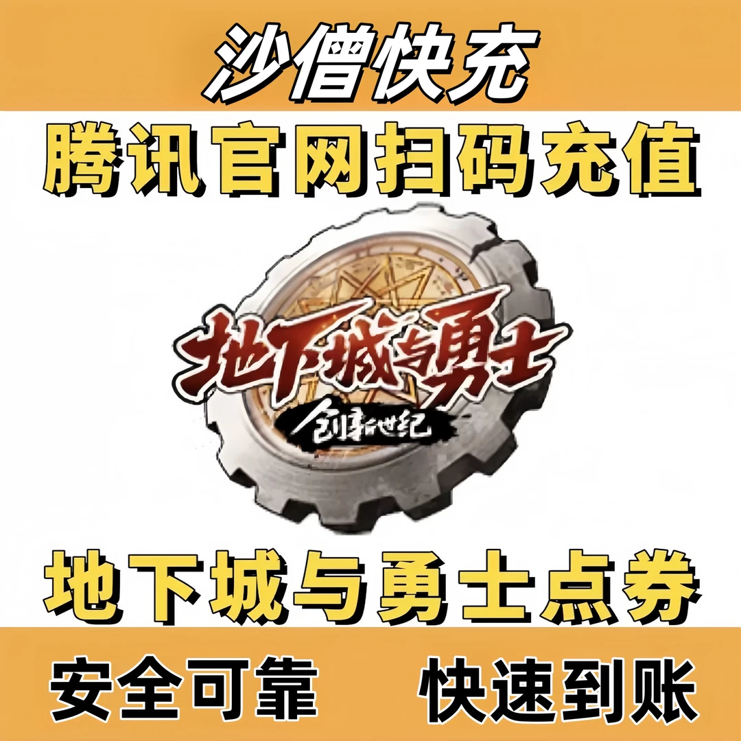 【支持月付】地下城与勇士端游点卷DNF点券充值DNF游戏直充快充