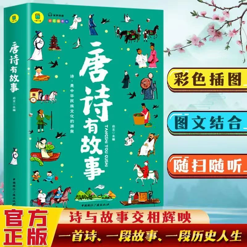 【有声伴读】唐诗有故事经典唐诗三百首小学生全彩插图版 微瑕 T