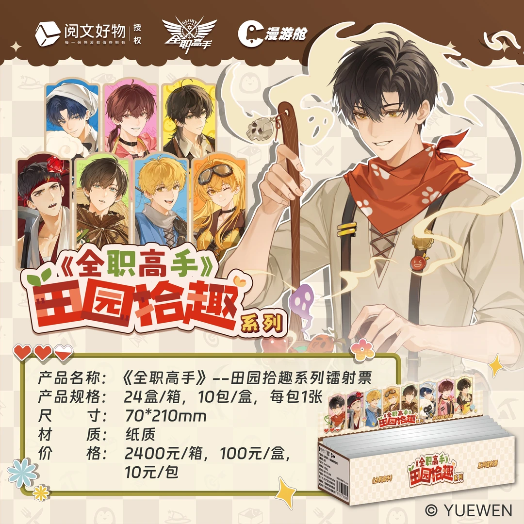 【代拆】阅文好物《全职高手》田园系列镭射票包隐藏款盲盒周边万视