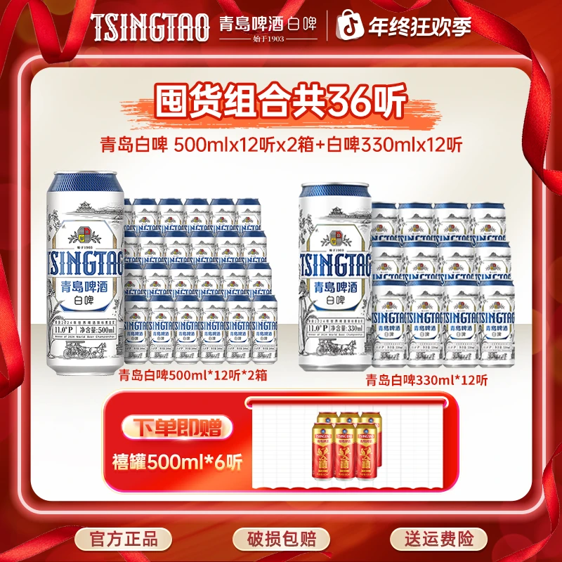 青岛啤酒白啤500mL*24听+330mL*12听全麦精酿啤酒官方直营