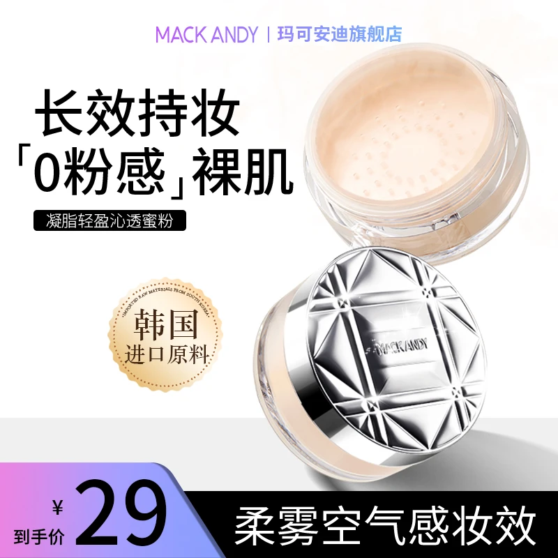 【主播推荐】玛可安迪凝脂轻盈沁透蜜粉轻盈定妆自然不易脱妆哑光