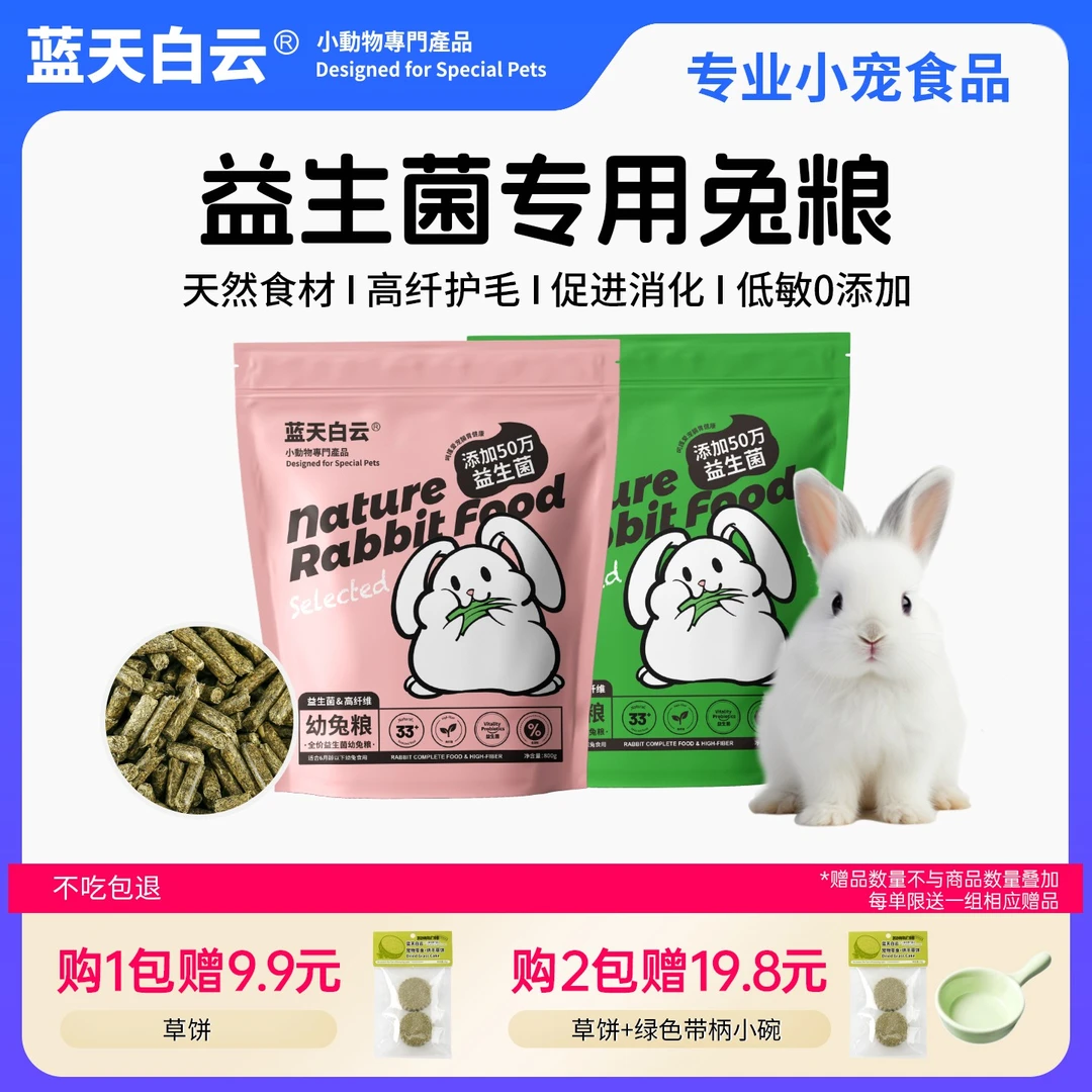 蓝天白云宠物幼兔专用品牌粮高纤美毛垂耳兔粮食磨牙益生菌兔饲料