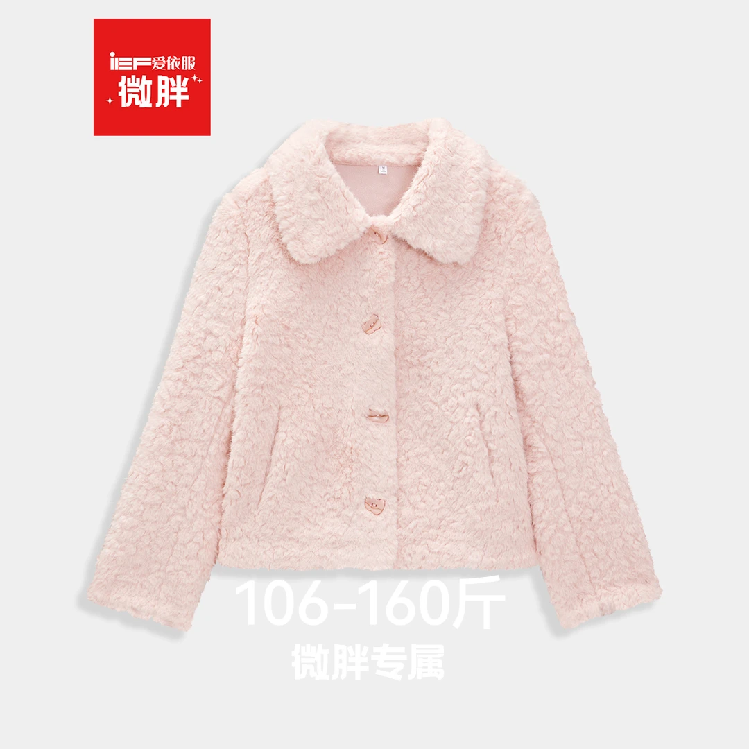 IEF/爱依服【微胖】2025新款冬季时尚气质百搭精致毛绒外套