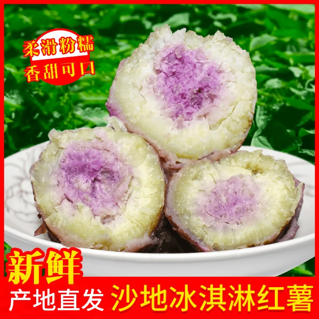 新鲜冰淇淋番薯一点红红薯紫心地瓜广东产地直发农家4.5/9斤