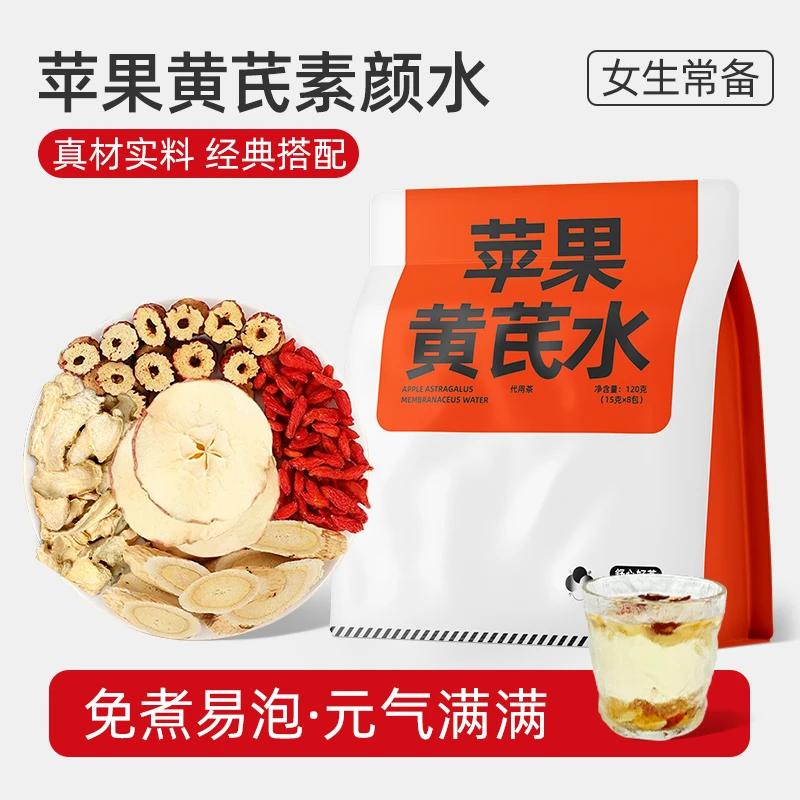 【粉丝专享】苹果黄芪水好茶独立袋装营养健康zy