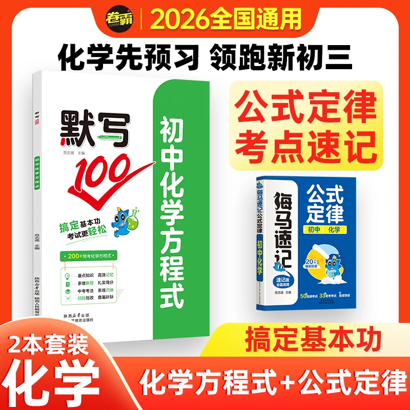 卷霸2026九年级公式默写初三化学方程式九年级必备中考考点口袋书
