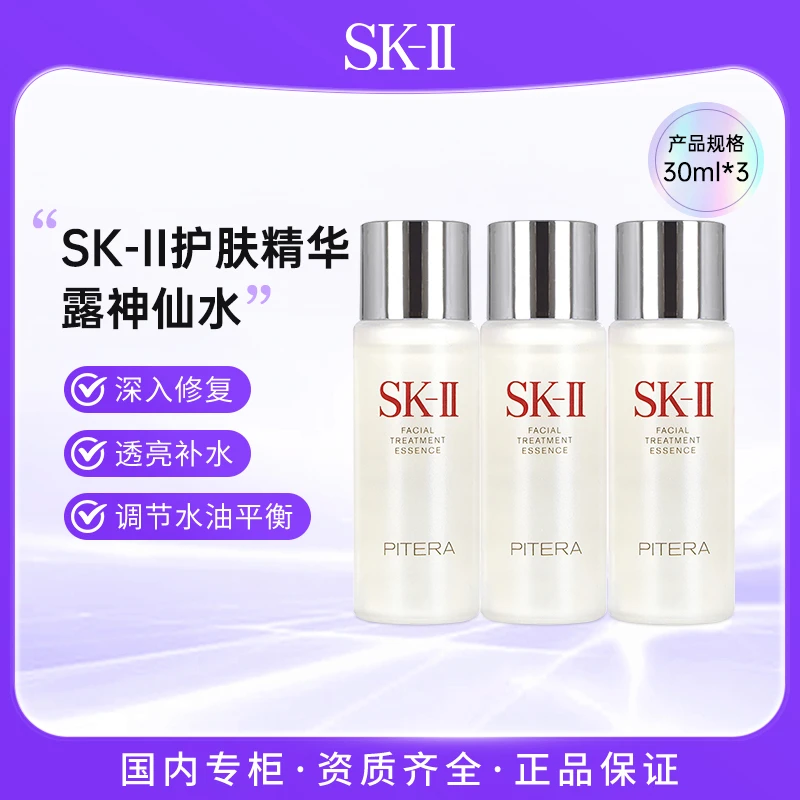 SK-II护肤精华露 30ml*3 神仙水 焕活控油爽肤水