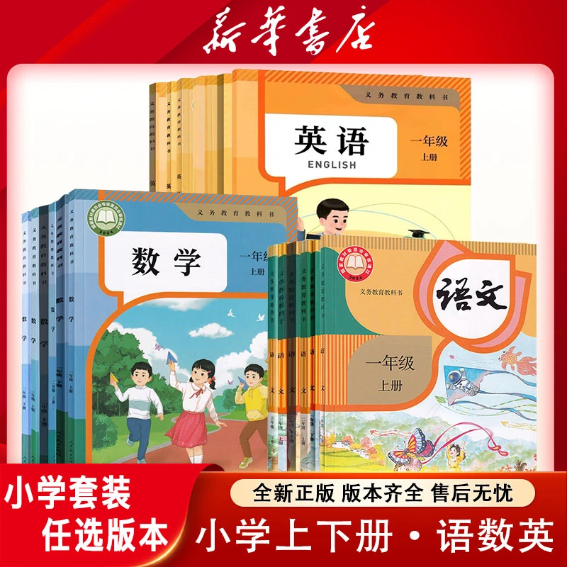【专属】小学全套一二三四五六年级上下册语文数学英语新华书店课本