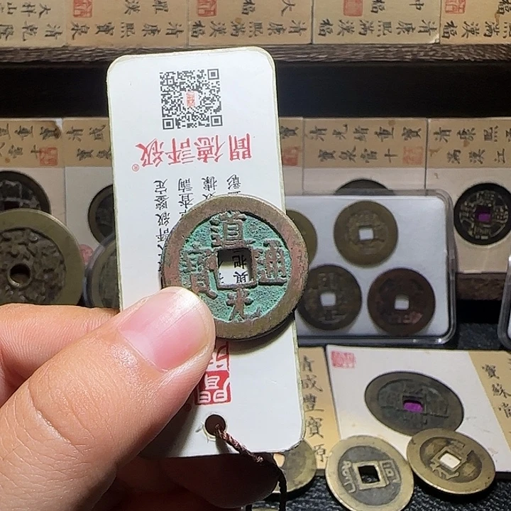 铜铜道光通宝宝泉福利。维知