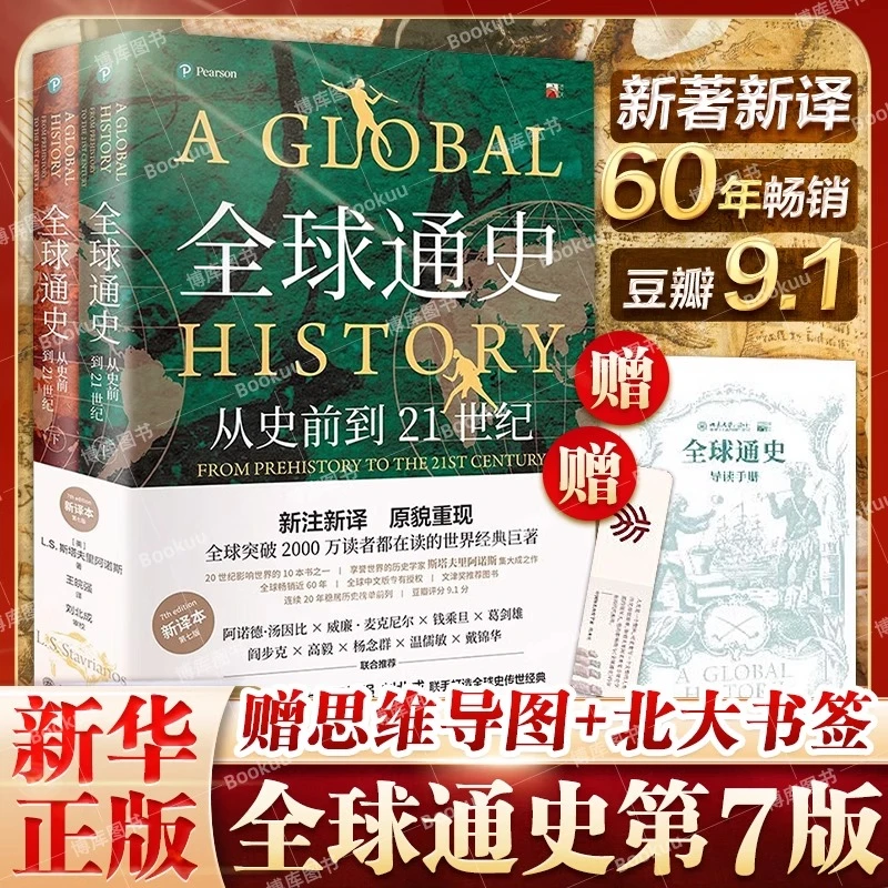 全球通史正版上下共2册第7版新译本从史前到21世纪北京大学出版社