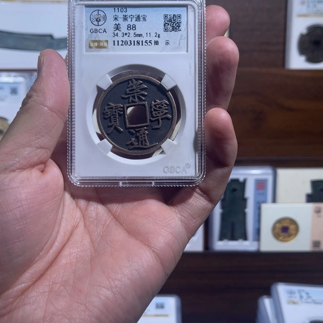 1***C铜崇宁通宝抽士福利