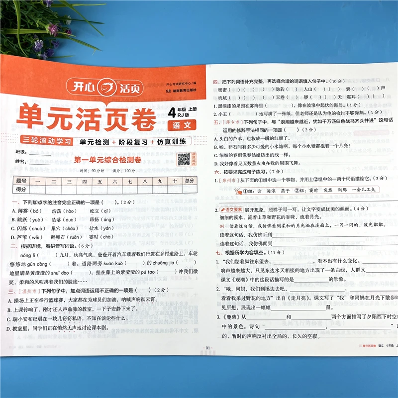 四年级上册语文同步试卷语文单元活页卷四年级期中期末试卷必刷题