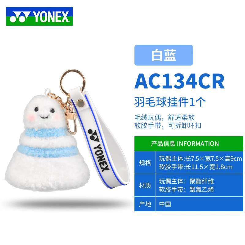 YONEX/尤尼克斯钥匙扣羽毛球挂件小饰品奖品运动会比赛纪念品礼品