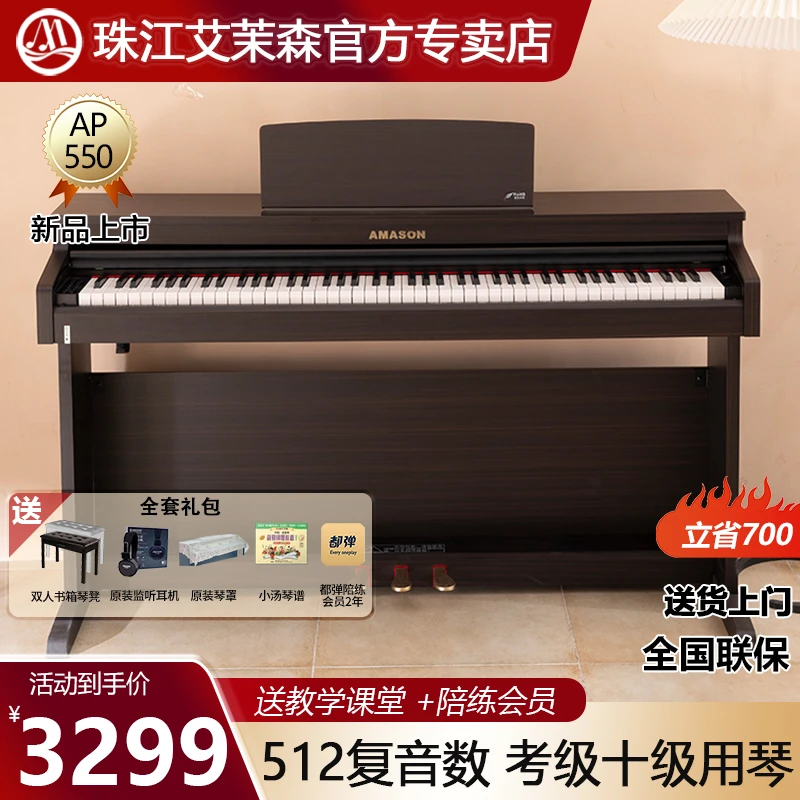 【新品】珠江艾茉森AP550初学入门家用儿童成人重锤电钢琴推荐