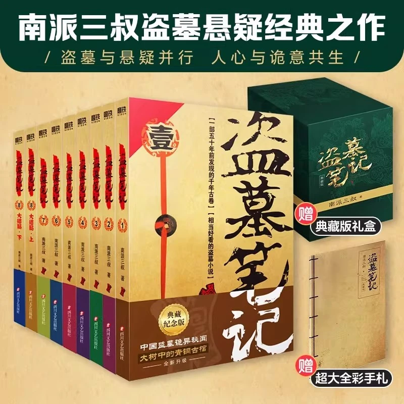 【直播专属】【送全彩手札本 送礼盒】盗墓笔记全套套装 典藏纪念版