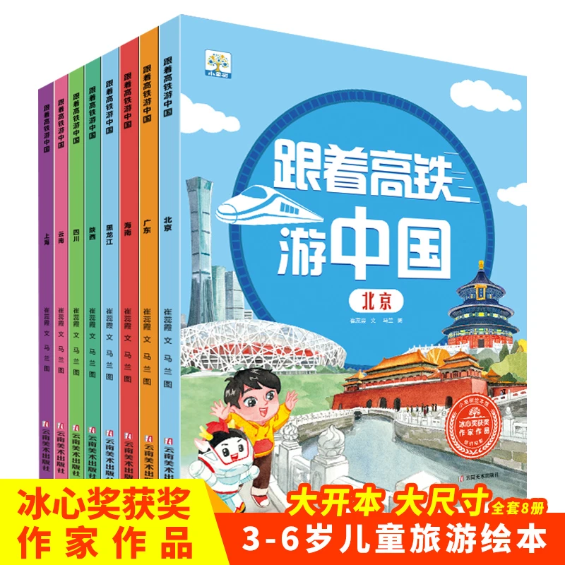 【全套8册】跟着高铁游中国绘本 开启八城人文璀璨之旅