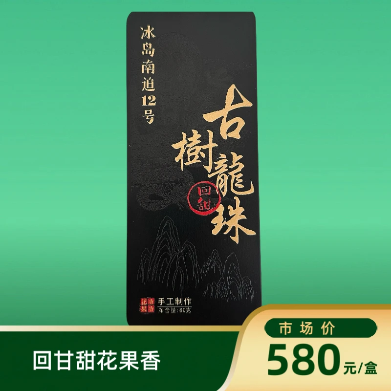 冰岛南迫12号:2025年古树手工龙珠普洱生茶花蜜香苦涩低入口清甜