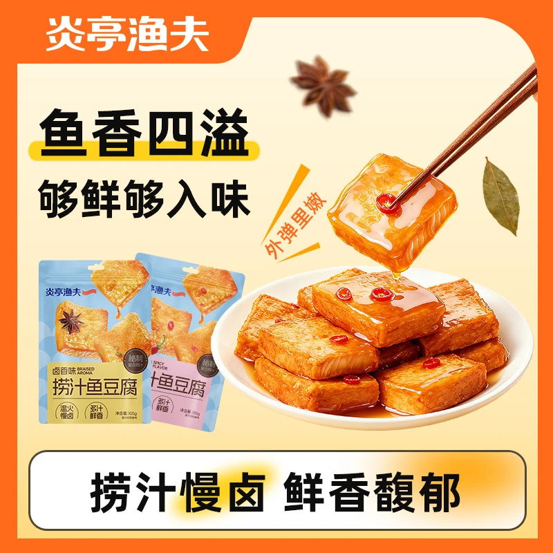 炎亭渔夫捞汁鱼豆腐75g新品即食办公室零食出游必备独立包卤香