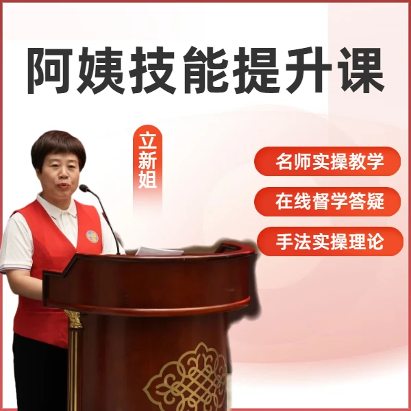阿姨技能提升线上视频课-LH