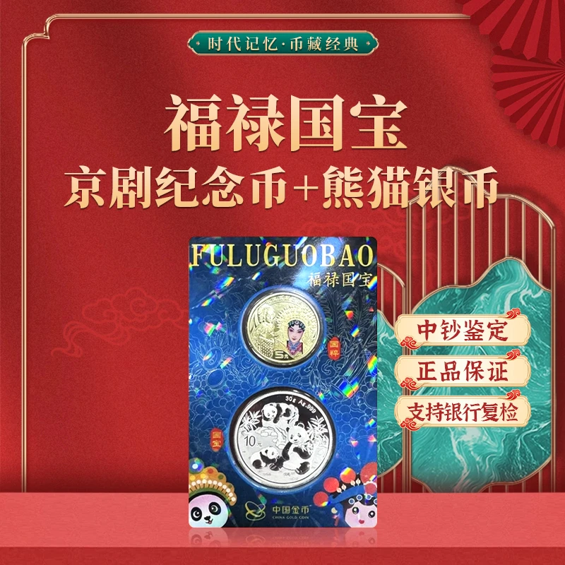 法定货币中钞鉴定-中国金币福禄国宝(熊猫银币*1+旦角纪念币*1)