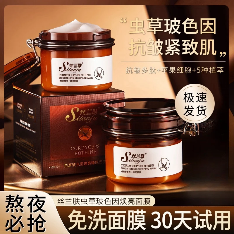 免洗睡眠面膜熬夜必备虫草玻色因水光保湿抗皱紧致养肤涂抹式面膜